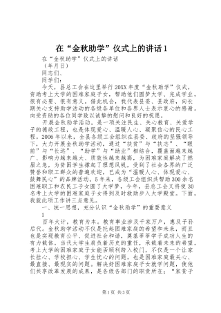 2024年在金秋助学仪式上的致辞