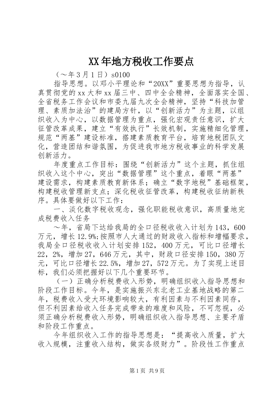 2024年地方税收工作要点_第1页