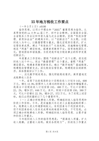 2024年地方税收工作要点