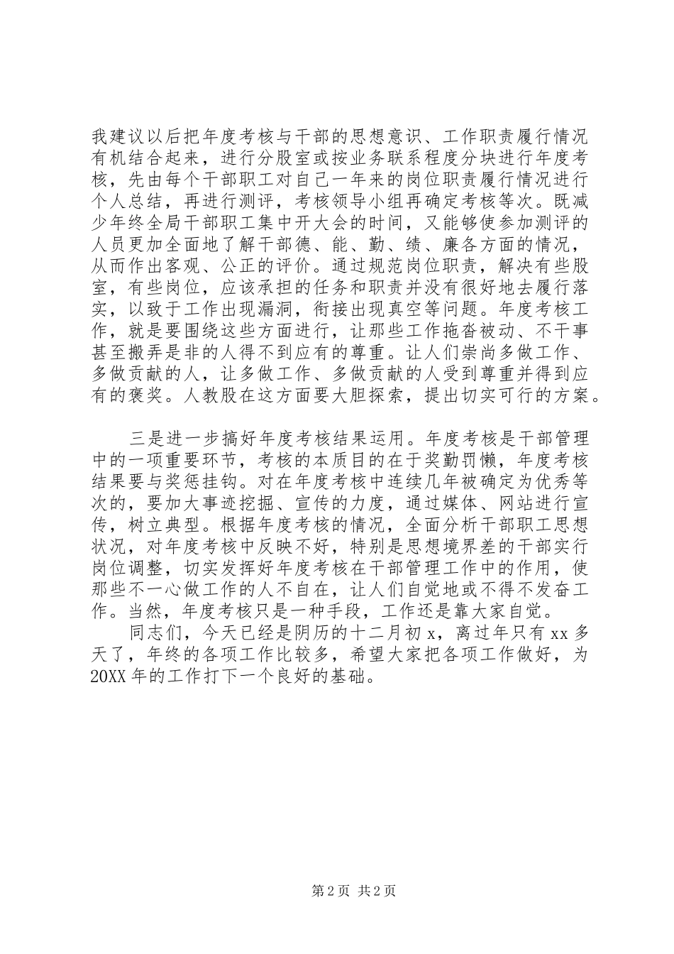 2024年在局年度考核测评会上的致辞_第2页