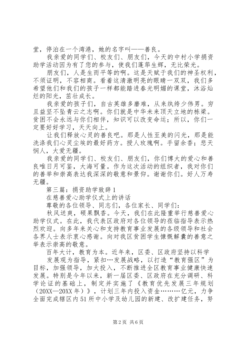 2024年在捐资助学晚会上的致辞_第2页