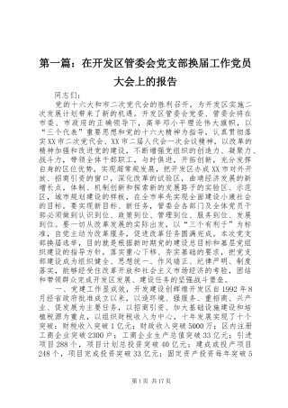 2024年在开发区管委会党支部换届工作党员大会上的报告