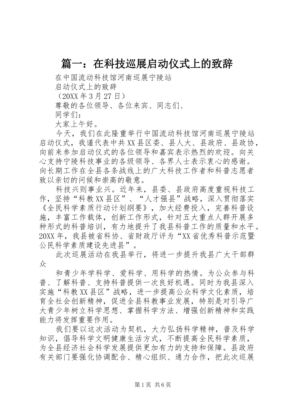 2024年在科技巡展启动仪式上的致辞_第1页