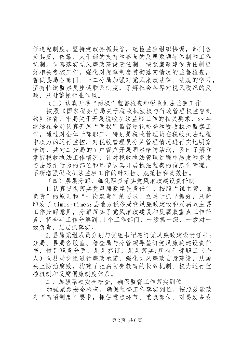 2024年地方税务局范文之纪检监察上半年工作总结_第2页
