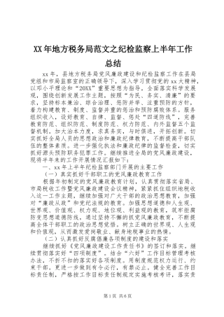 2024年地方税务局范文之纪检监察上半年工作总结