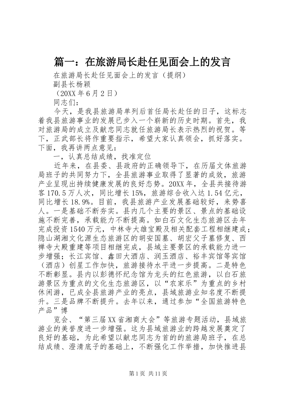2024年在旅游局长赴任见面会上的讲话_第1页