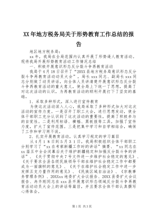 2024年地方税务局关于形势教育工作总结的报告