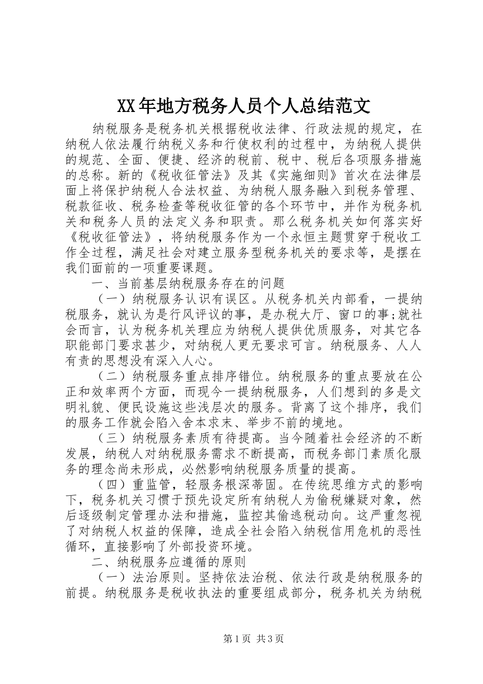 2024年地方税务人员个人总结范文_第1页