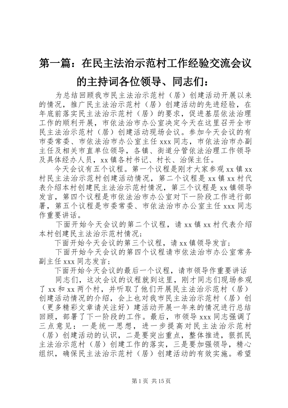 2024年在民主法治示范村工作经验交流会议的主持词各位领导同志们_第1页