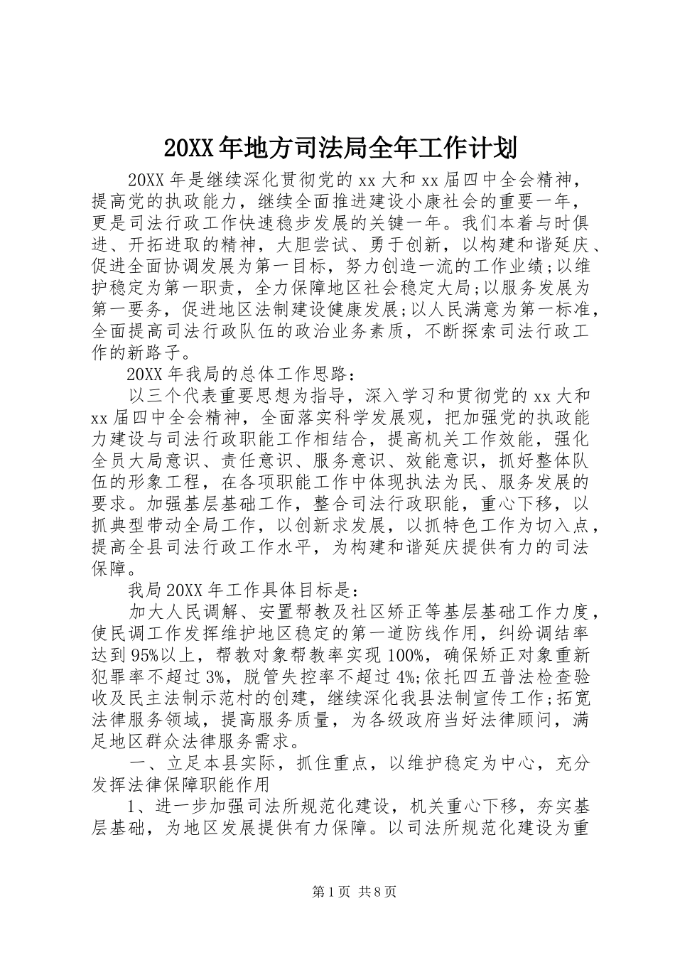 2024年地方司法局全年工作计划_第1页