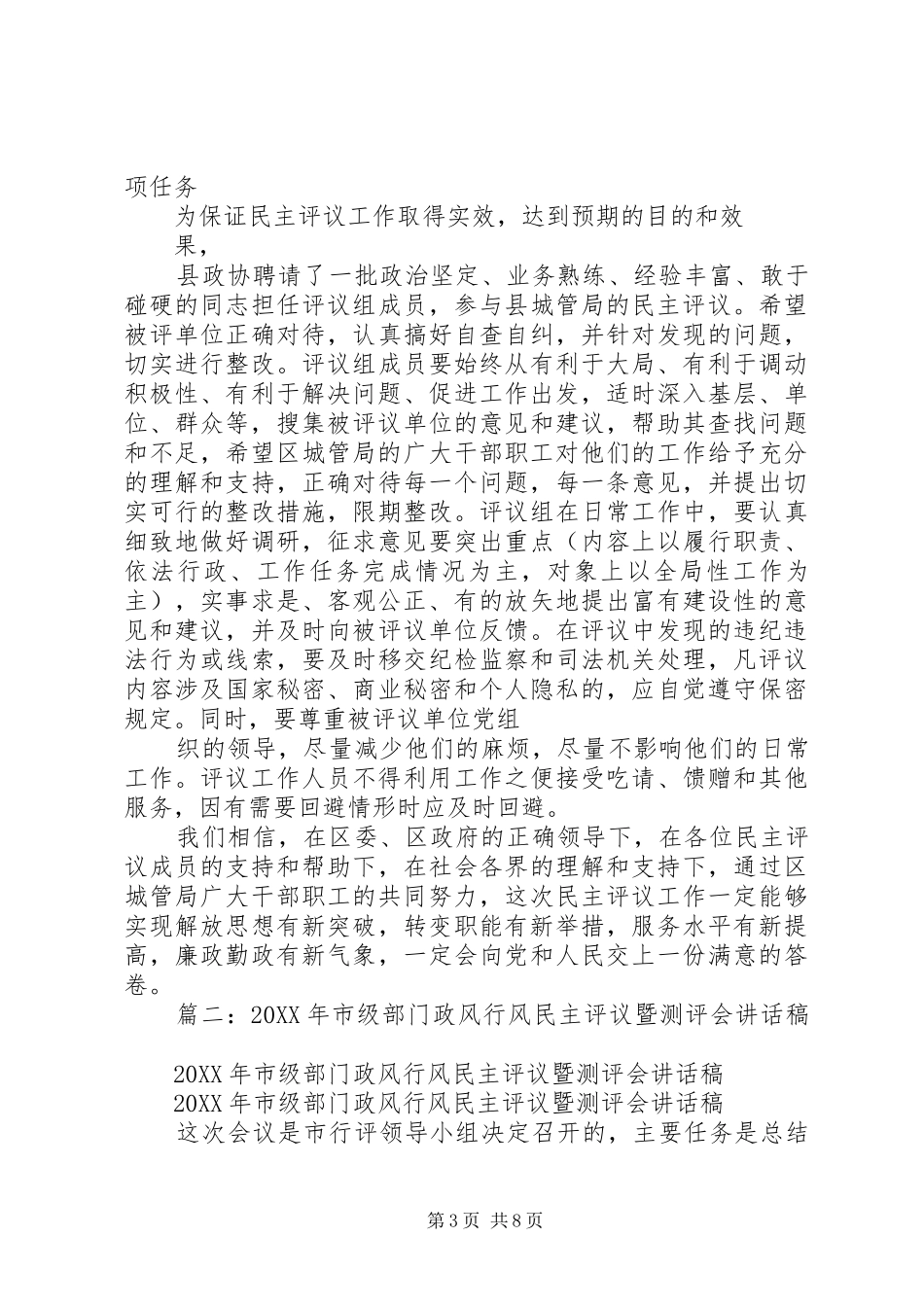 2024年在民主评议城管局推进会上的致辞_第3页