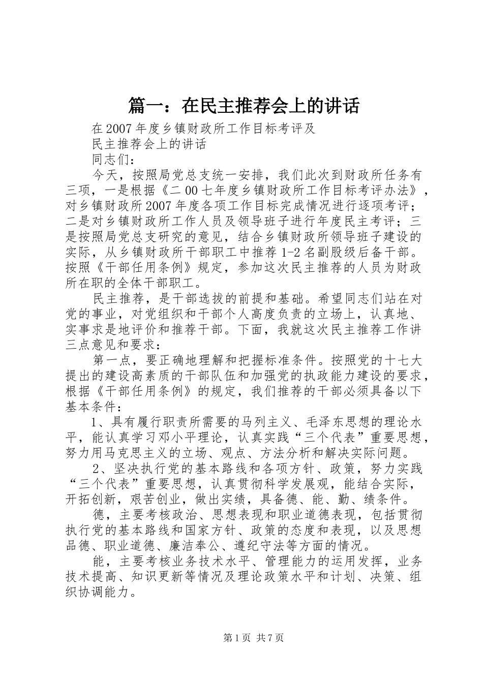 2024年在民主推荐会上的致辞_第1页