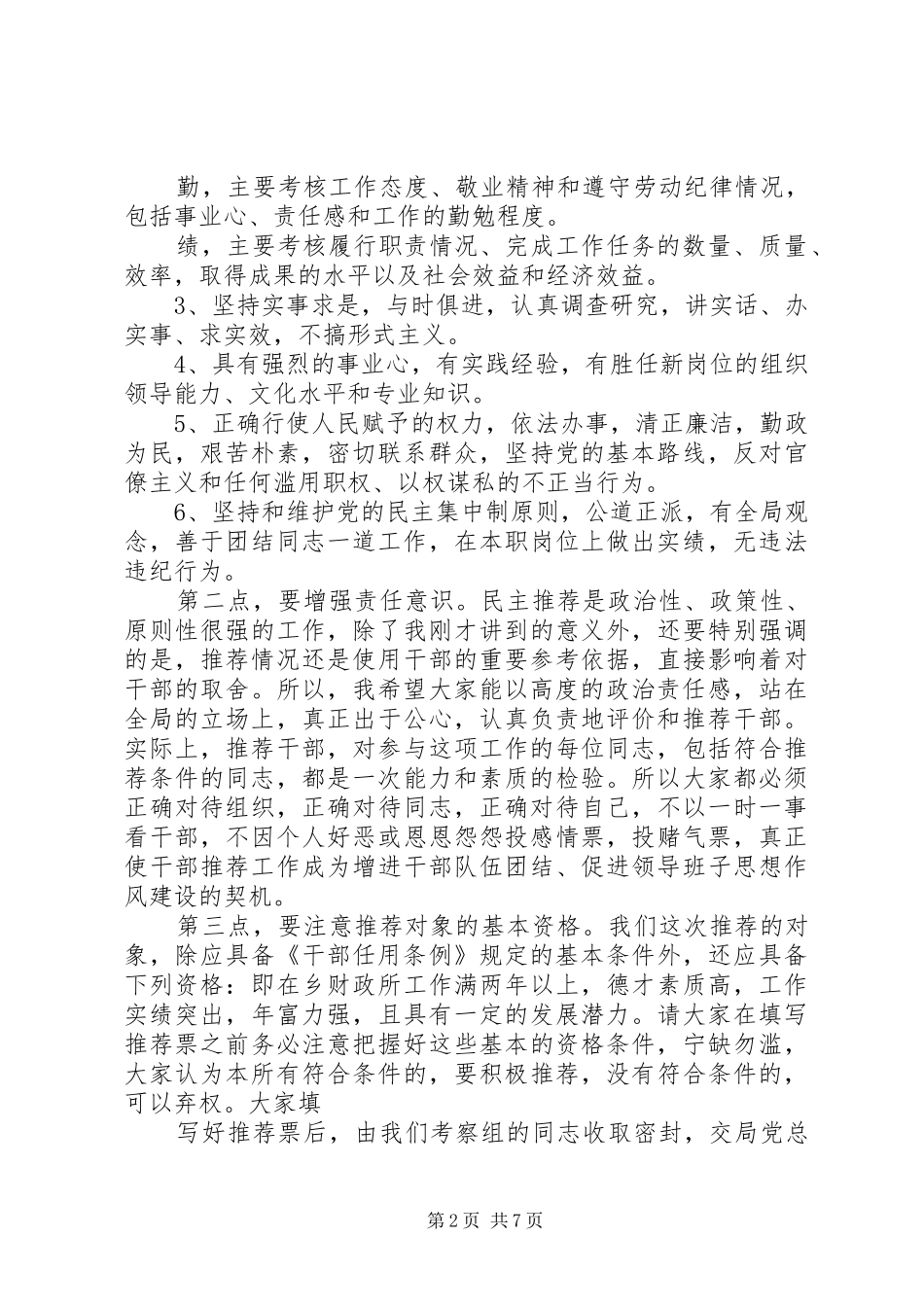 2024年在民主推荐会上的致辞_第2页