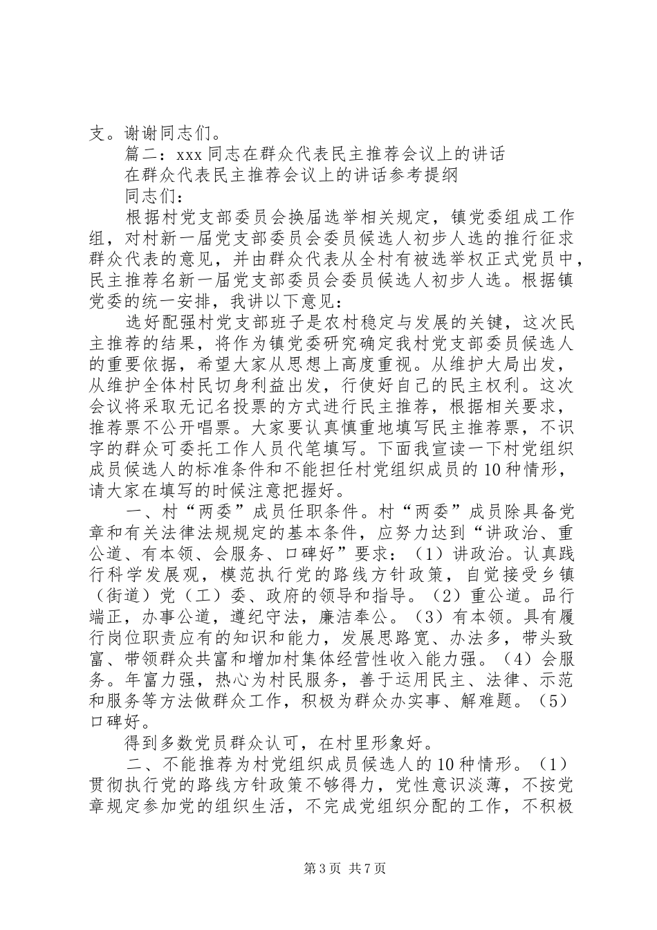 2024年在民主推荐会上的致辞_第3页