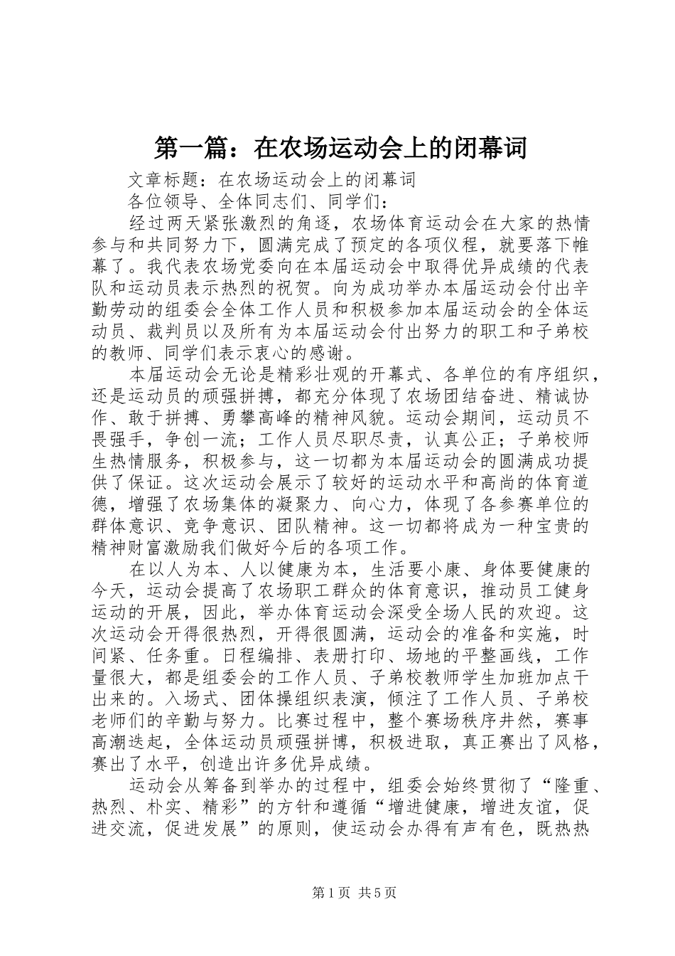 2024年在农场运动会上的闭幕词_第1页
