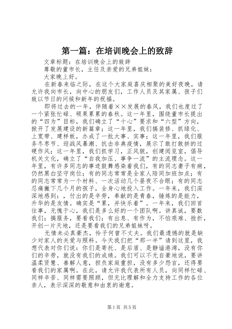 2024年在培训晚会上的致辞_第1页
