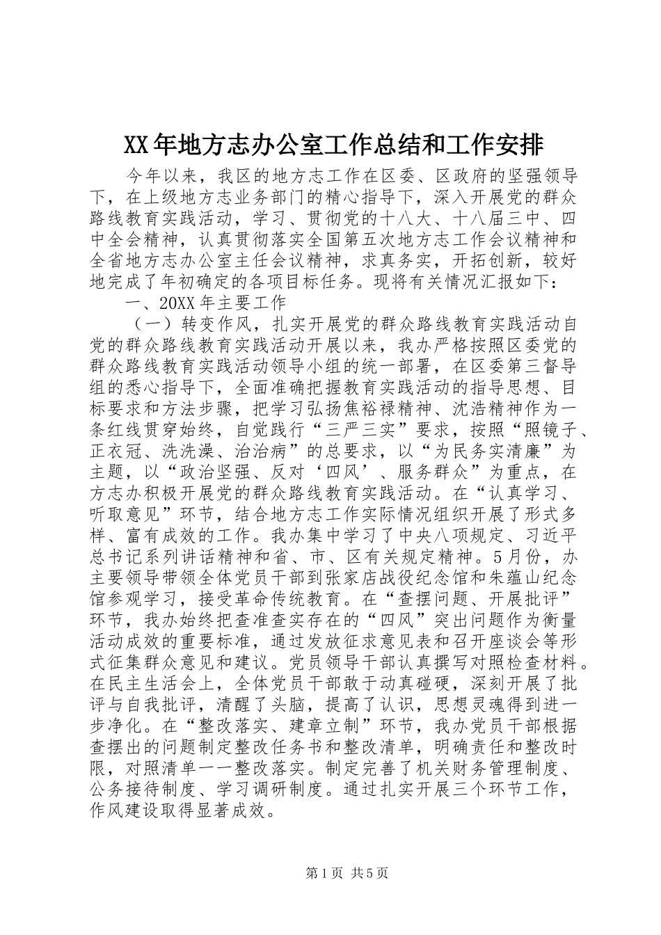 2024年地方志办公室工作总结和工作安排_第1页