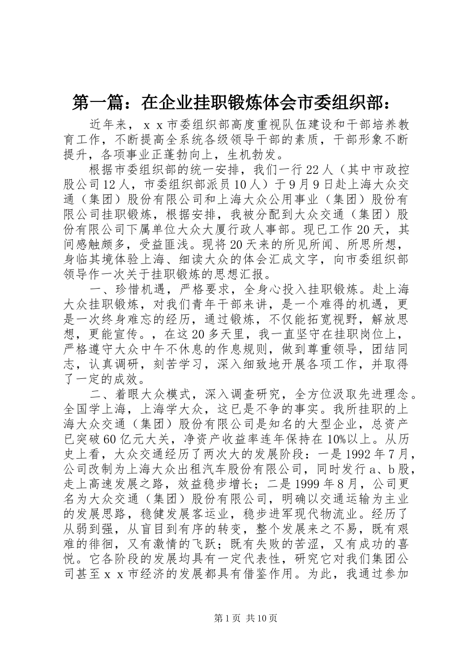 2024年在企业挂职锻炼体会市委组织部_第1页