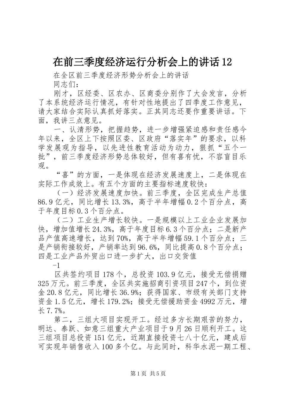 2024年在前三季度经济运行分析会上的致辞_第1页