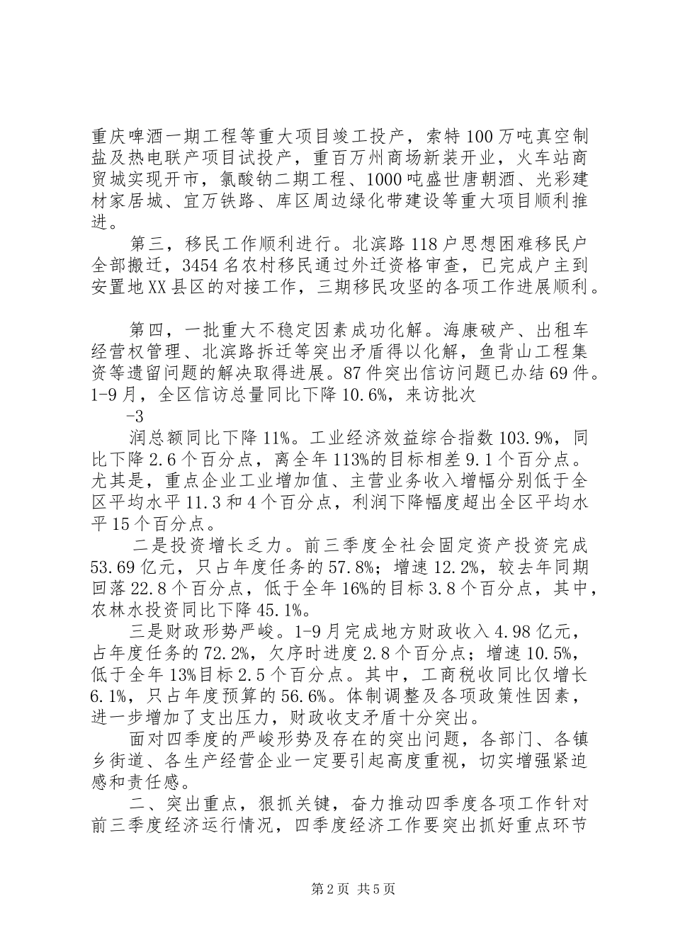 2024年在前三季度经济运行分析会上的致辞_第2页