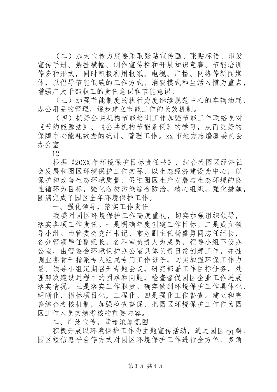 2024年地方志办公室节能工作总结_第3页