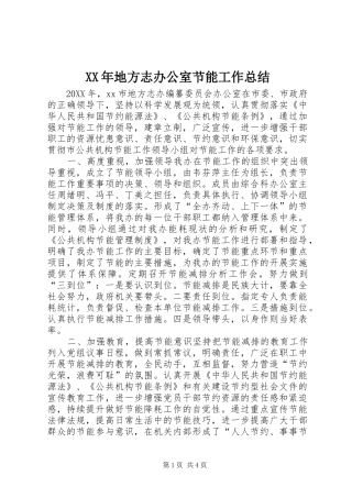 2024年地方志办公室节能工作总结