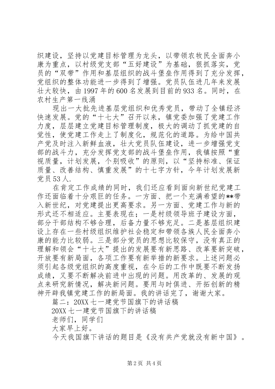 2024年在庆祝七一建党节大会上的致辞稿_第2页