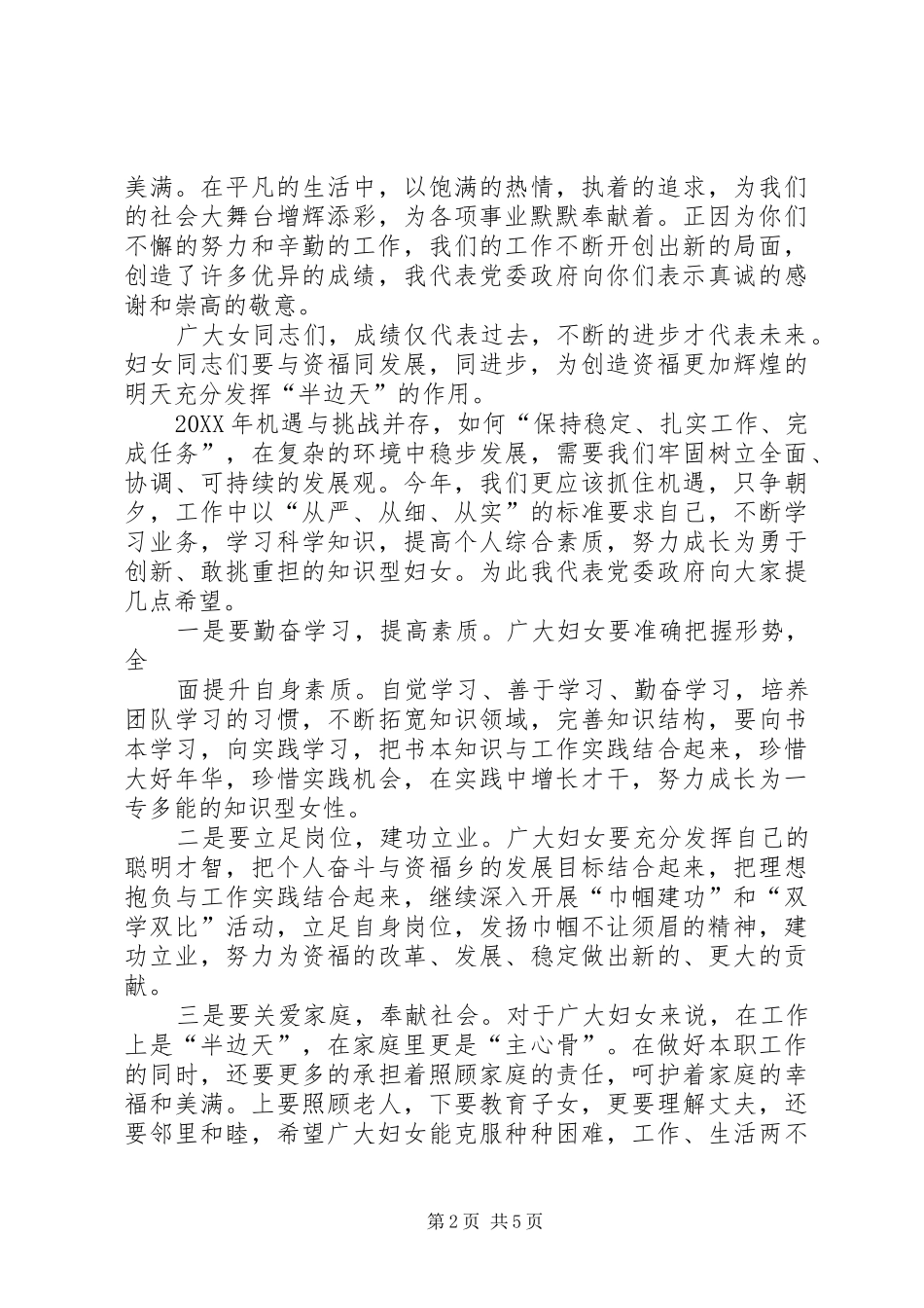 2024年在庆祝三八妇女节会上的致辞_第2页