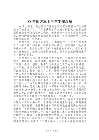 2024年地方志上半年工作总结