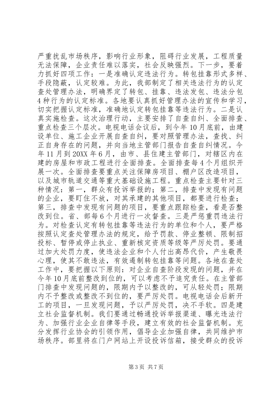 2024年在全国工程质量治理两年行动会议上致辞_第3页