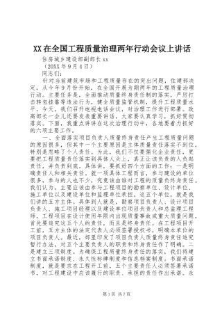 2024年在全国工程质量治理两年行动会议上致辞