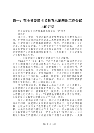 2024年在全省爱国主义教育示范基地工作会议上的致辞