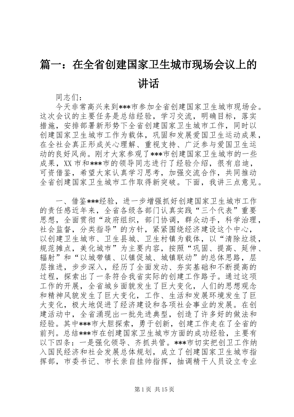 2024年在全省创建国家卫生城市现场会议上的致辞_第1页