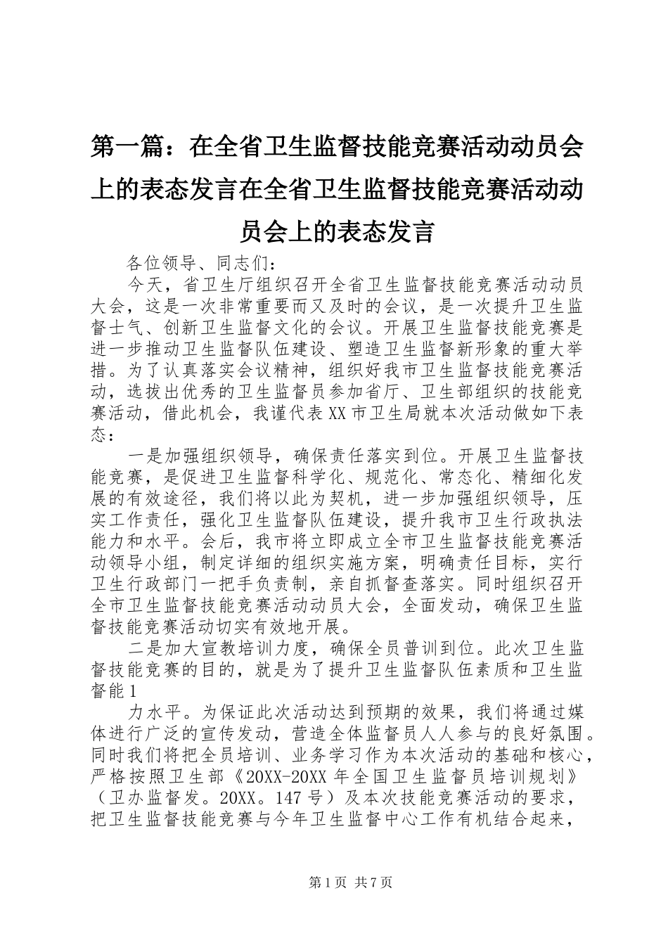 2024年在全省卫生监督技能竞赛活动动员会上的表态讲话在全省卫生监督技能竞赛活动动员会上的表态讲话_第1页