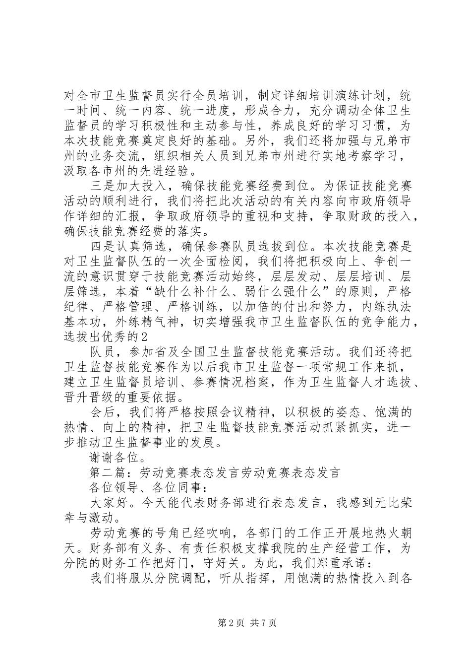 2024年在全省卫生监督技能竞赛活动动员会上的表态讲话在全省卫生监督技能竞赛活动动员会上的表态讲话_第2页