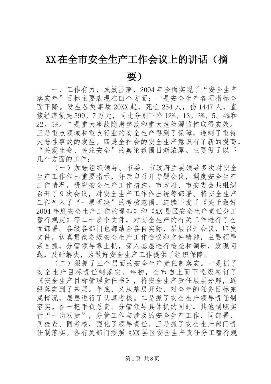 2024年在全市安全生产工作会议上的致辞_第1页