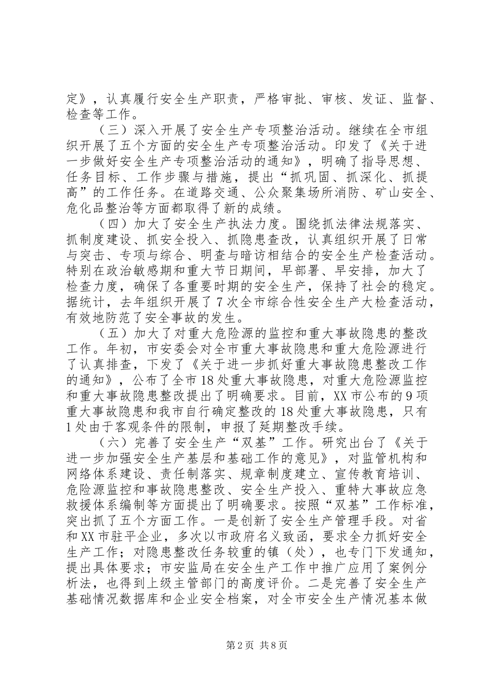 2024年在全市安全生产工作会议上的致辞_第2页