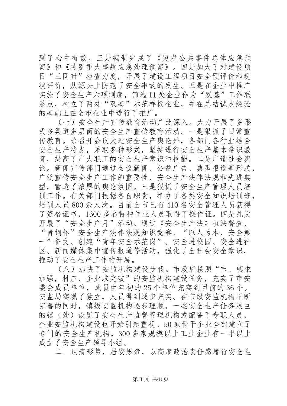 2024年在全市安全生产工作会议上的致辞_第3页