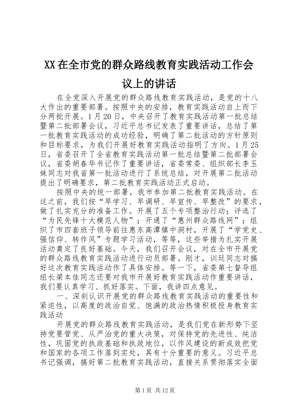 2024年在全市党的群众路线教育实践活动工作会议上的致辞_第1页