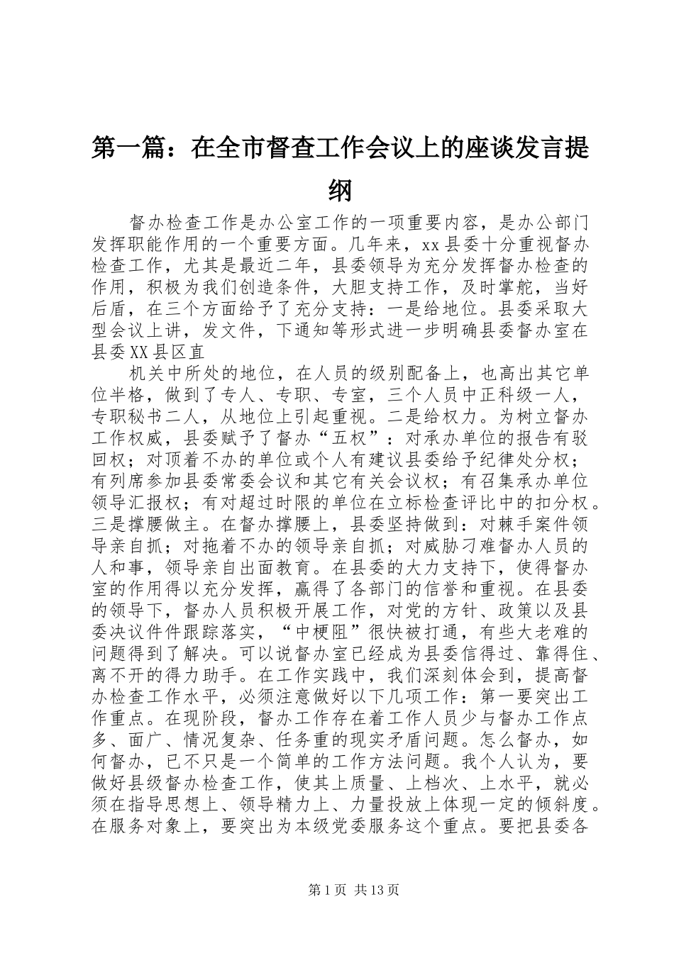 2024年在全市督查工作会议上的座谈讲话提纲_第1页