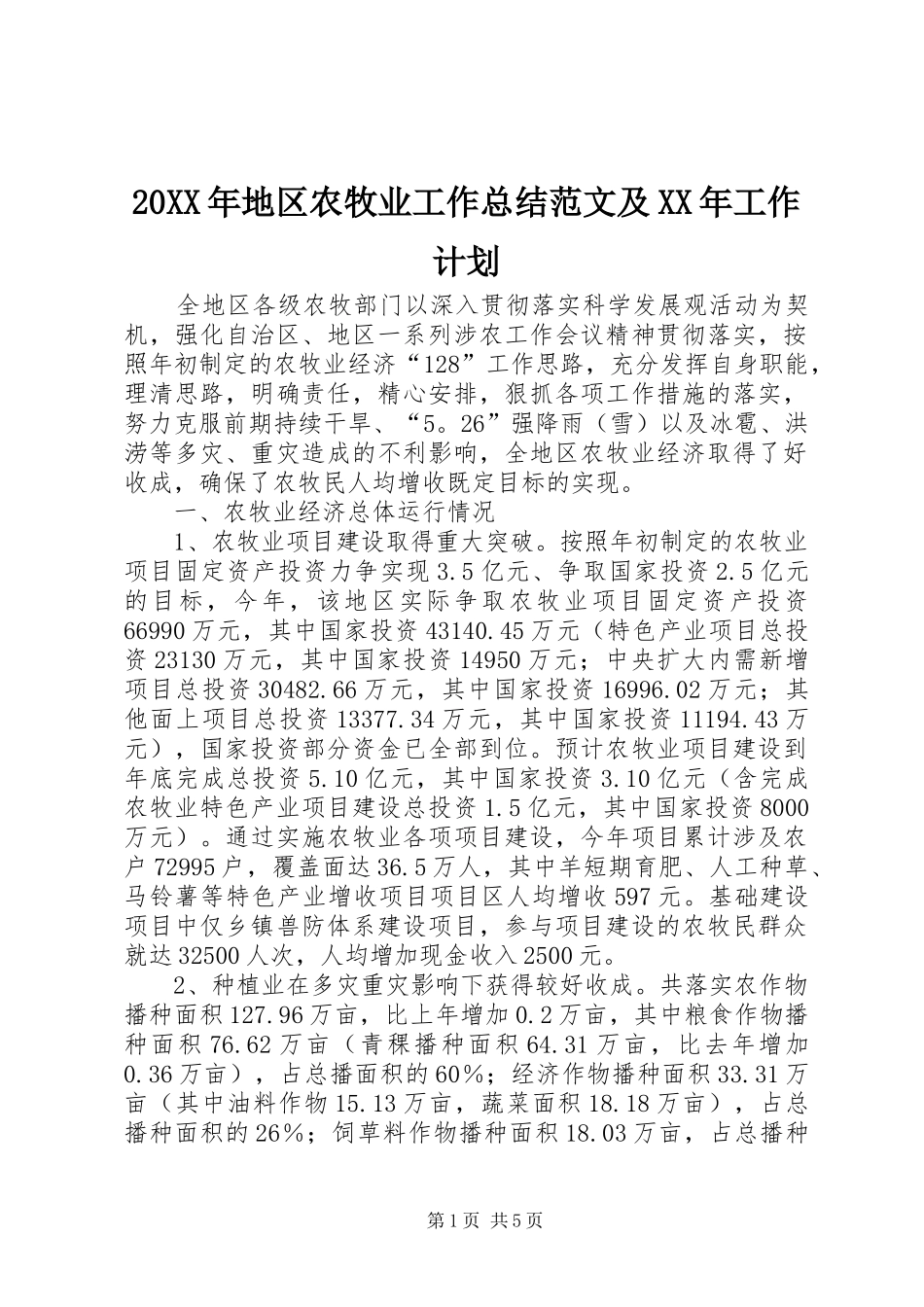 2024年地区农牧业工作总结范文及工作计划_第1页
