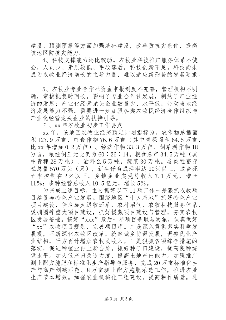 2024年地区农牧业工作总结范文及工作计划_第3页