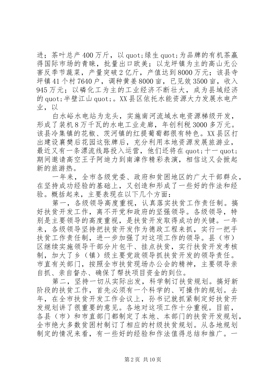 2024年在全市扶贫开发工作会议上的致辞_第2页