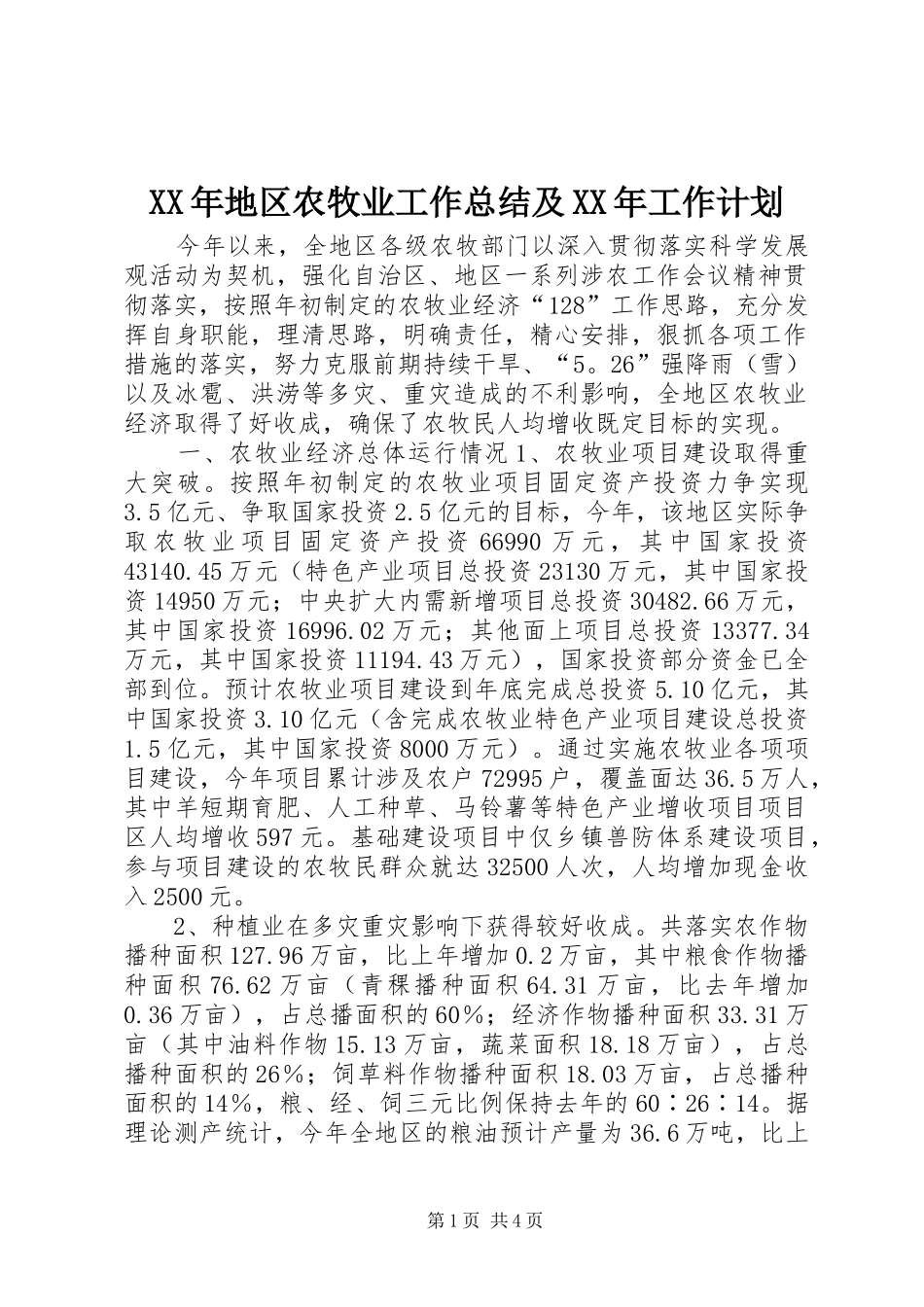 2024年地区农牧业工作总结及工作计划_第1页