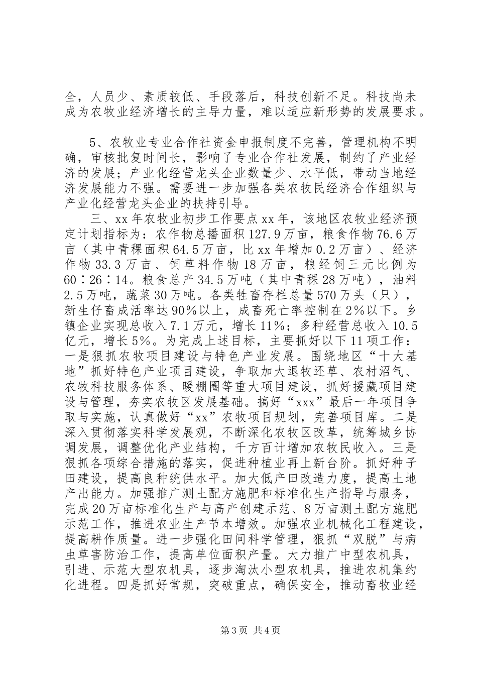 2024年地区农牧业工作总结及工作计划_第3页