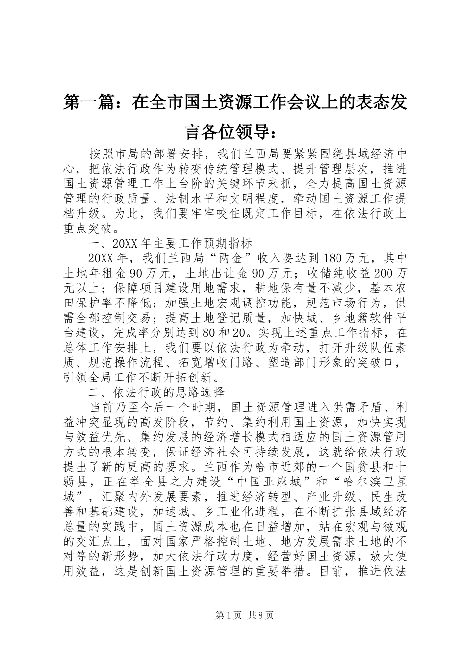 2024年在全市国土资源工作会议上的表态讲话各位领导_第1页