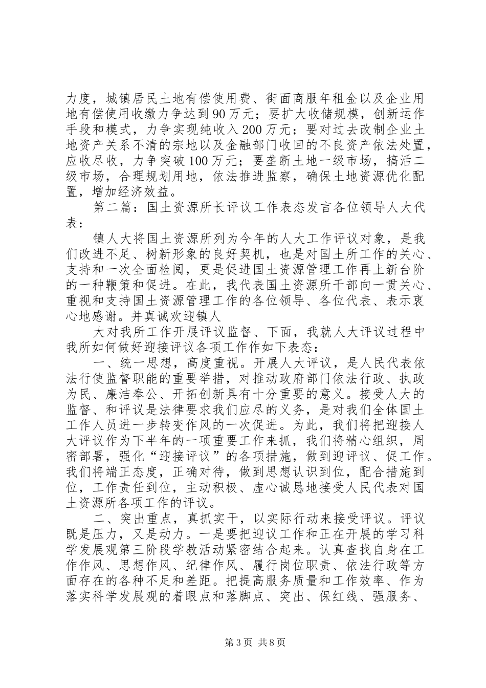 2024年在全市国土资源工作会议上的表态讲话各位领导_第3页