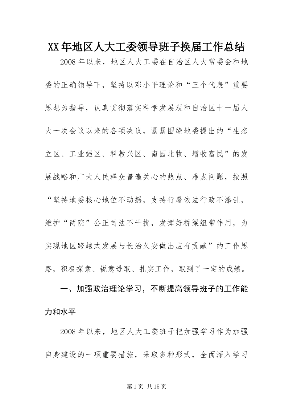 2024年地区人大工委领导班子换届工作总结_第1页