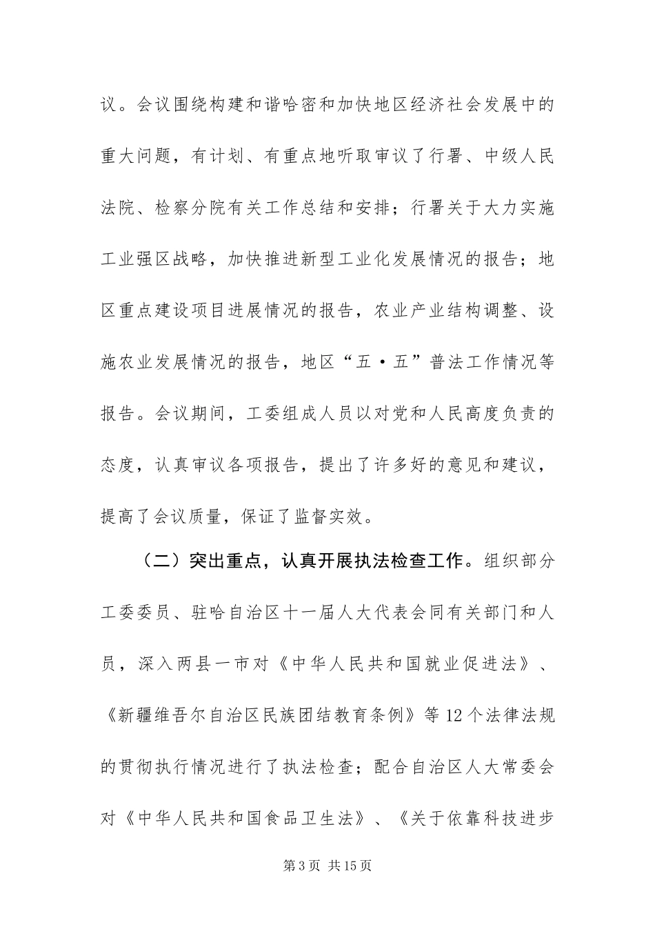 2024年地区人大工委领导班子换届工作总结_第3页