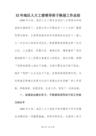 2024年地区人大工委领导班子换届工作总结